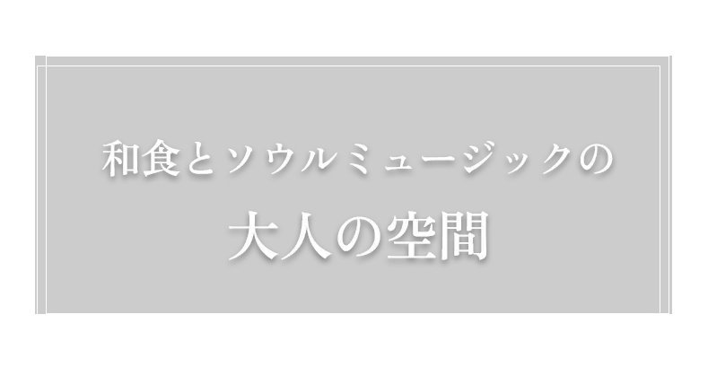 和食とソウルミュージックの大人の空間